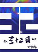 《三十二日》封面