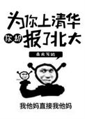 《为你上清华你却报了北大？》封面