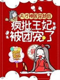 《天才神医穿越后，疯批王妃被团宠了》封面