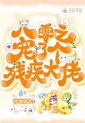 《八零之宠了个残疾大佬》封面
