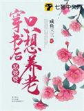 《穿书后恶婆婆只想养老》封面