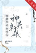 《被献祭后我成为神灵新娘》封面