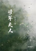 《将军夫人养成手册》封面
