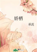 《娇栖》封面