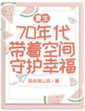 《重生70年代带着空间守护幸福》封面