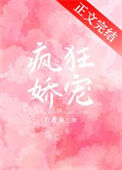 《绝对娇宠》封面