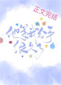 《他等我分手很久了》封面