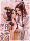 《陛下替我来宅斗》封面