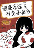 《漂亮亲妈有金手指后[八零]》封面