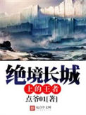 《绝境长城上的王者》封面