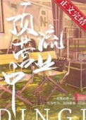 《顶流营业中》封面