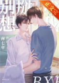 《别想掰弯我》封面