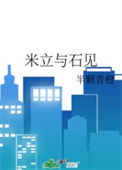 《米立与石见》封面