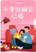 《不要拍脑袋结婚》封面