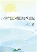 《八零气运对照组养崽记》封面