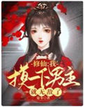 《修仙：我摸一下男主就无敌了》封面