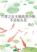 《六零之女主她高贵冷艳不会扯头花》封面