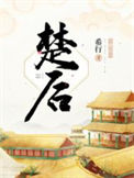 《楚后》封面