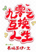 《九零之互换人生》封面