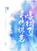 《女配在婆媳综艺爆红了》封面