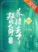 《替身养猪去了[快穿]》封面
