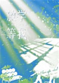 《放学等我》封面