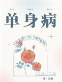 《单身病》封面