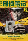 《侯大利刑侦笔记6：天眼追凶》封面
