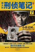 《侯大利刑侦笔记7：并案侦破（出书版）》封面