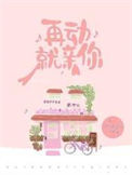 《再动就亲你》封面