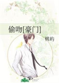 《偷吻[豪门]》封面