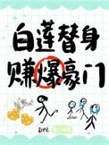 《白莲替身，赚爆豪门》封面