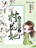 《村花她又想作妖了》封面
