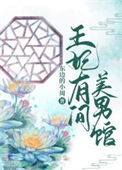 《王妃有间美男馆》封面