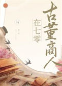 《古董商人穿七零》封面