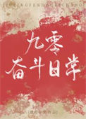 《九零奋斗日常》封面