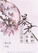 《暴君什么时候想杀我灭口》封面