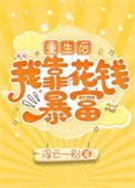 《重生后我靠花钱暴富》封面