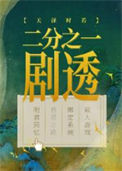《二分之一剧透》封面
