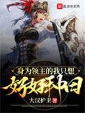 《身为领主的我只想好好种田》封面