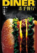 《杀手餐厅》封面