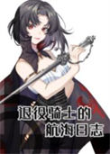 《（海贼王同人）退役骑士的航海日志》封面