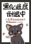 《黑化进度倒退中》封面