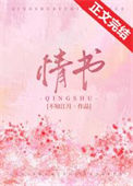 《情书》封面