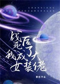 《战死后我成了女装大佬[星际]》封面