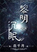 《黎明沉眠[星际]》封面