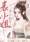 《表姑娘她超甜》封面