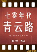 《七零年代青云路》封面
