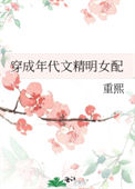 《穿成年代文精明女配》封面