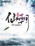 《仙朝（作者：平生未知寒）》封面
